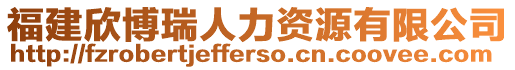 福建欣博瑞人力資源有限公司
