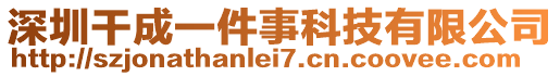 深圳干成一件事科技有限公司
