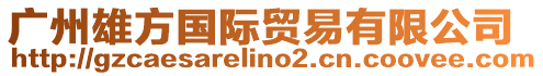 廣州雄方國際貿(mào)易有限公司