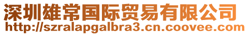 深圳雄常國(guó)際貿(mào)易有限公司