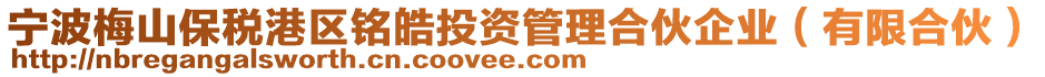 寧波梅山保稅港區(qū)銘?zhàn)┩顿Y管理合伙企業(yè)（有限合伙）