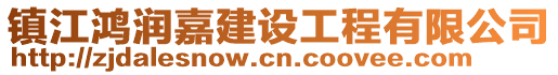 鎮江鴻潤嘉建設工程有限公司