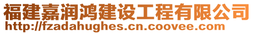 福建嘉潤鴻建設(shè)工程有限公司