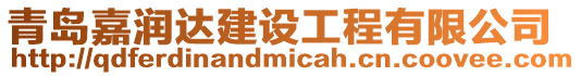 青島嘉潤達(dá)建設(shè)工程有限公司