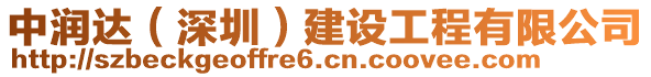 中潤達(dá)(深圳)建設(shè)工程有限公司