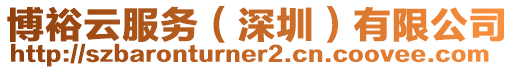 博裕云服務(深圳)有限公司