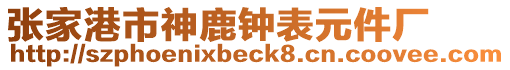 張家港市神鹿鐘表元件廠