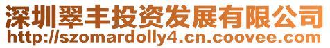 深圳翠豐投資發展有限公司