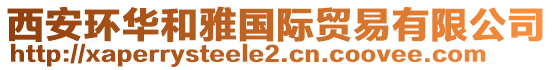 西安環華和雅國際貿易有限公司
