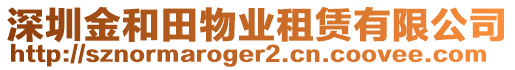 深圳金和田物業(yè)租賃有限公司