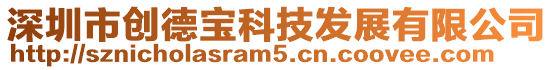 深圳市創德寶科技發展有限公司