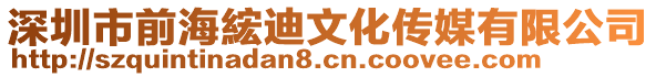 深圳市前海綋迪文化傳媒有限公司