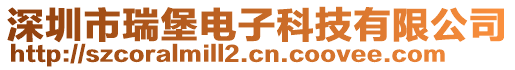 深圳市瑞堡電子科技有限公司