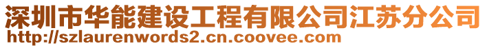 深圳市華能建設(shè)工程有限公司江蘇分公司