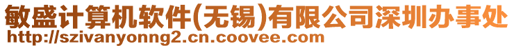 敏盛計算機軟件(無錫)有限公司深圳辦事處