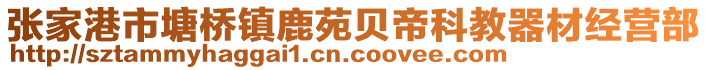 張家港市塘橋鎮(zhèn)鹿苑貝帝科教器材經(jīng)營(yíng)部