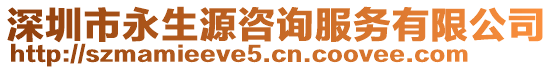 深圳市永生源咨詢服務(wù)有限公司