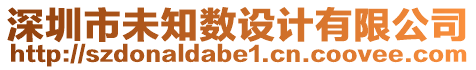 深圳市未知數(shù)設(shè)計(jì)有限公司