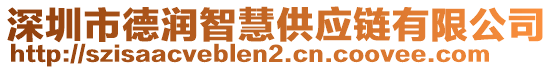 深圳市德潤(rùn)智慧供應(yīng)鏈有限公司