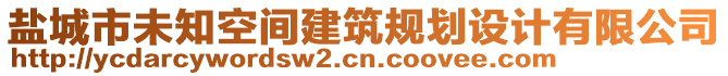 鹽城市未知空間建筑規劃設計有限公司