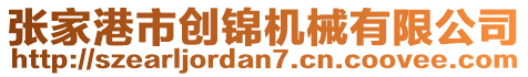 張家港市創(chuàng)錦機(jī)械有限公司