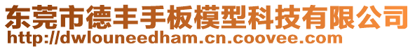 東莞市德豐手板模型科技有限公司