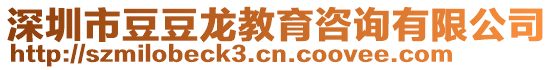 深圳市豆豆龍教育咨詢有限公司