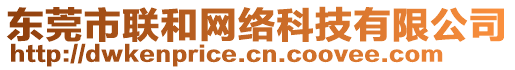 東莞市聯(lián)和網(wǎng)絡(luò)科技有限公司