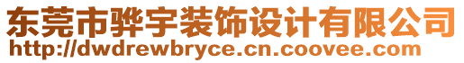 東莞市驊宇裝飾設計有限公司