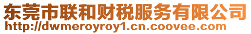 東莞市聯(lián)和財(cái)稅服務(wù)有限公司