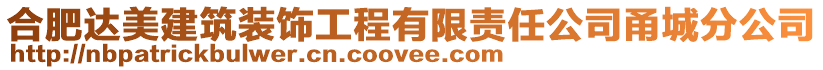 合肥達美建筑裝飾工程有限責任公司甬城分公司