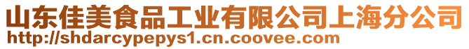 山東佳美食品工業(yè)有限公司上海分公司