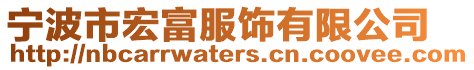 宁波市宏富服饰有限公司