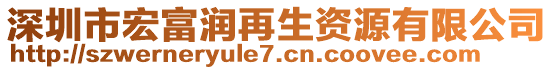 深圳市宏富润再生资源有限公司