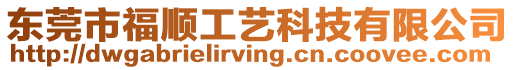 東莞市福順工藝科技有限公司