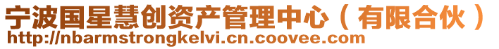 寧波國星慧創(chuàng)資產(chǎn)管理中心（有限合伙）