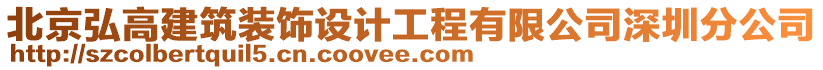 北京弘高建筑装饰设计工程有限公司深圳分公司