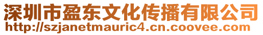 深圳市盈東文化傳播有限公司