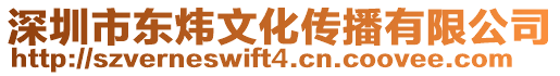 深圳市東煒文化傳播有限公司