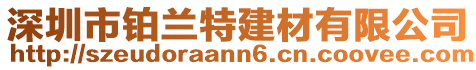 深圳市鉑蘭特建材有限公司