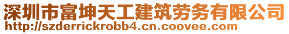 深圳市富坤天工建筑勞務有限公司