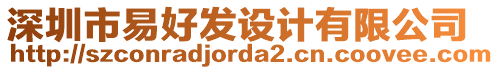 深圳市易好發(fā)設(shè)計有限公司