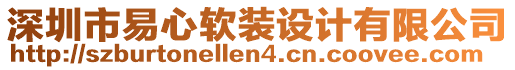 深圳市易心软装设计有限公司