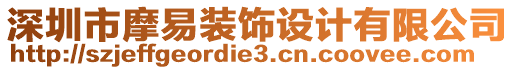 深圳市摩易裝飾設(shè)計有限公司