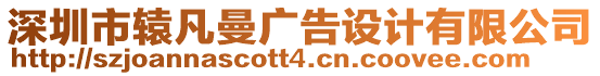 深圳市轅凡曼廣告設(shè)計(jì)有限公司