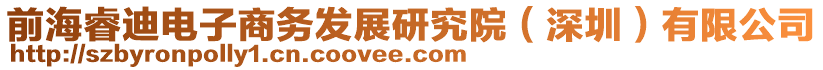 前海睿迪電子商務(wù)發(fā)展研究院（深圳）有限公司