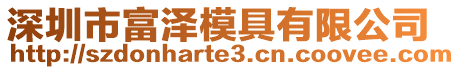 深圳市富澤模具有限公司