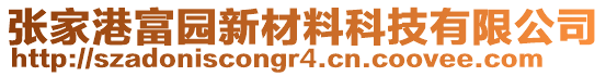 張家港富園新材料科技有限公司