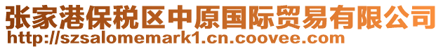 張家港保稅區(qū)中原國際貿(mào)易有限公司