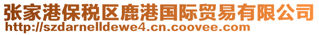 張家港保稅區(qū)鹿港國(guó)際貿(mào)易有限公司